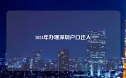 2024年办理深圳户口迁入