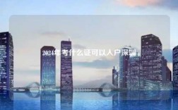 2024年考什么证可以入户深圳