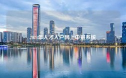 2024年人才入户网上申报系统