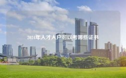 2024年人才入户可以考哪些证书