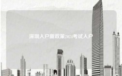 深圳入户新政策2024考试入户条件