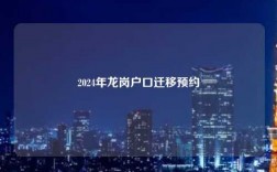 2024年龙岗户口迁移预约