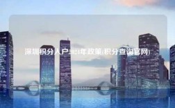 深圳积分入户2024年政策(积分查询官网)