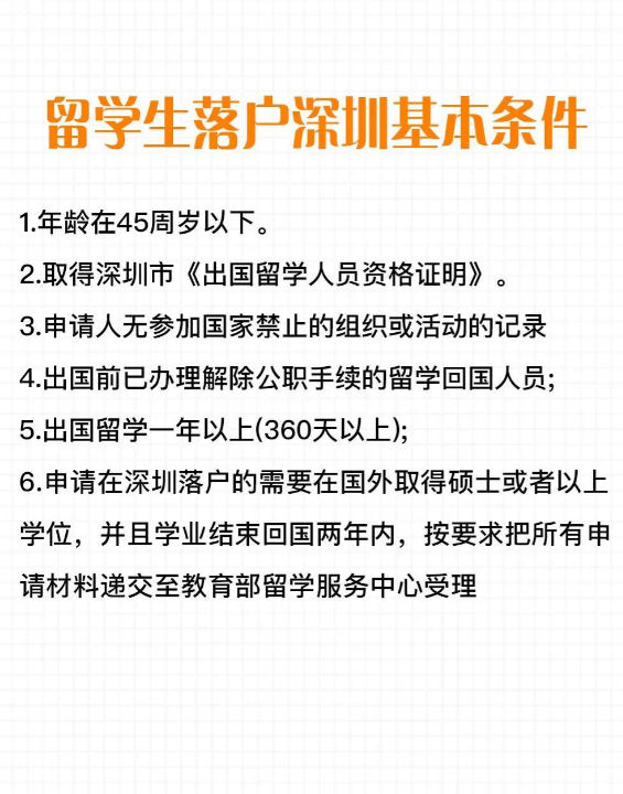 深圳应届海外留学生落户流程，深圳留学生人才引进政策条件-图1