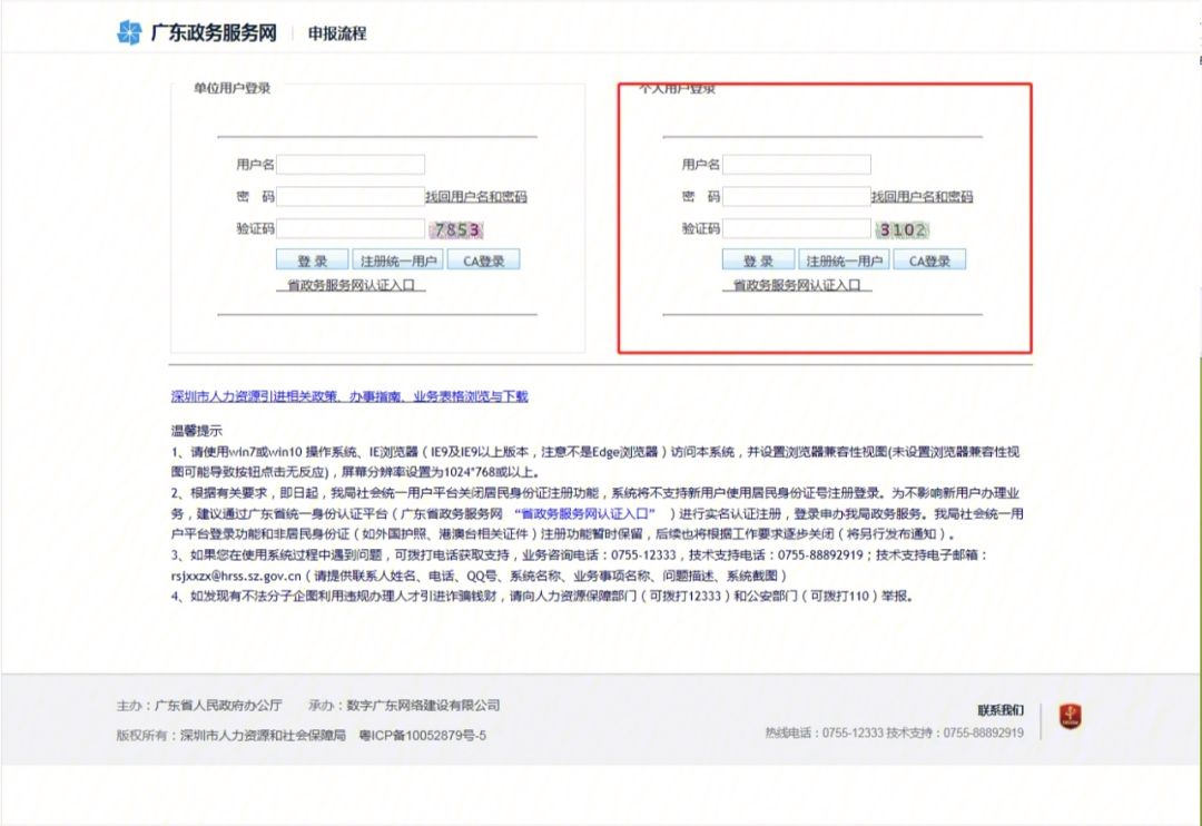 深圳调干入户网上申报信息修改指南-图1