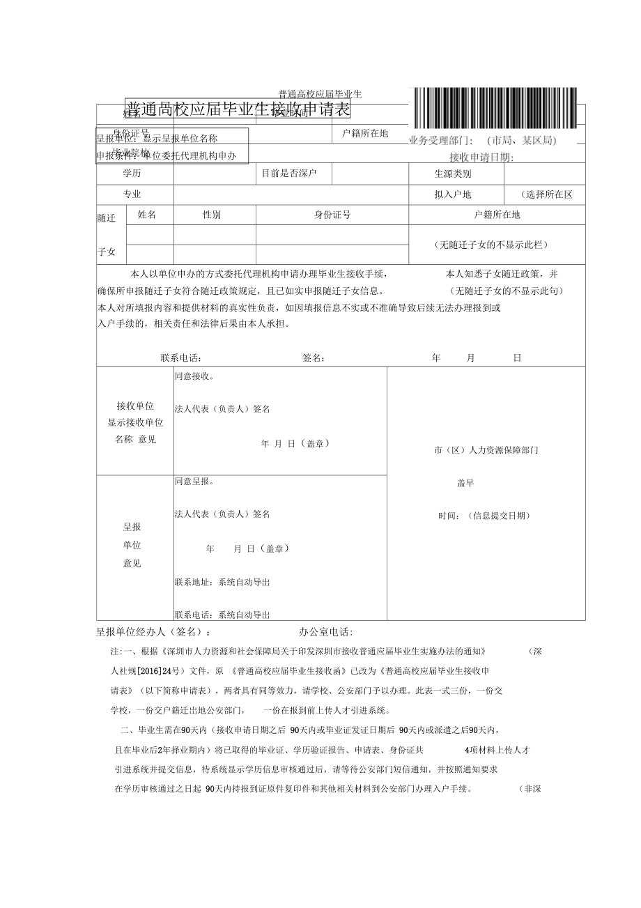 深圳应届毕业生接收申请表上的接收单位要填吗-图1