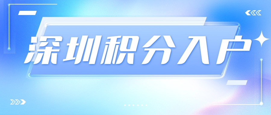 2024深圳自考学历可以申请积分入户吗-图1