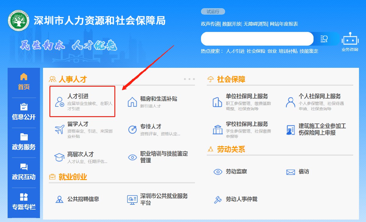 深圳人才引进入户申报系统(深圳人才引进入户流程个人办理)-图1