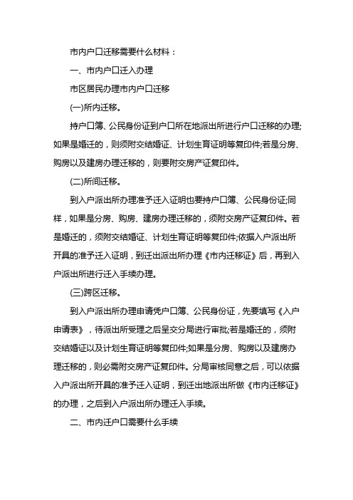 同一个市区户口迁移怎么办理(同辖区迁户口需要什么手续)-图1