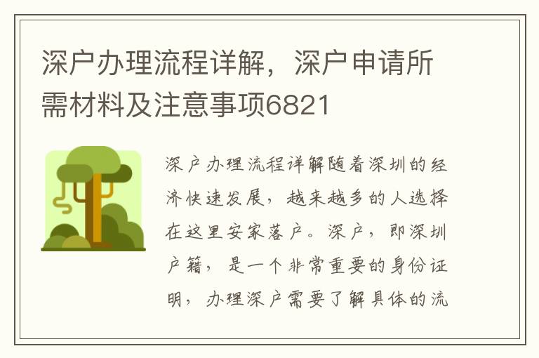 2024年办理深户流程(深圳入户2024最新政策)-图1