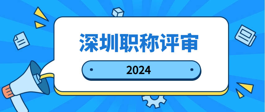 深圳职称评审可靠吗(深圳市专业技术人才初次职称认定)-图1