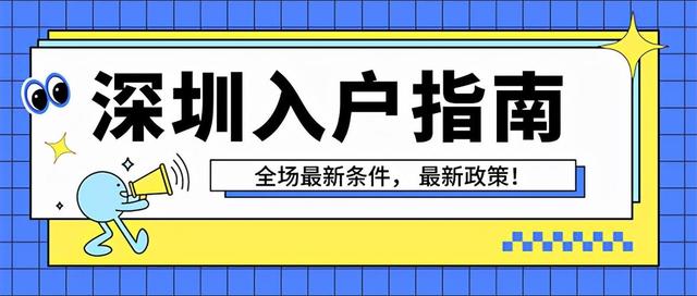 深圳入户新政策2024(迁户口新政策)-图1