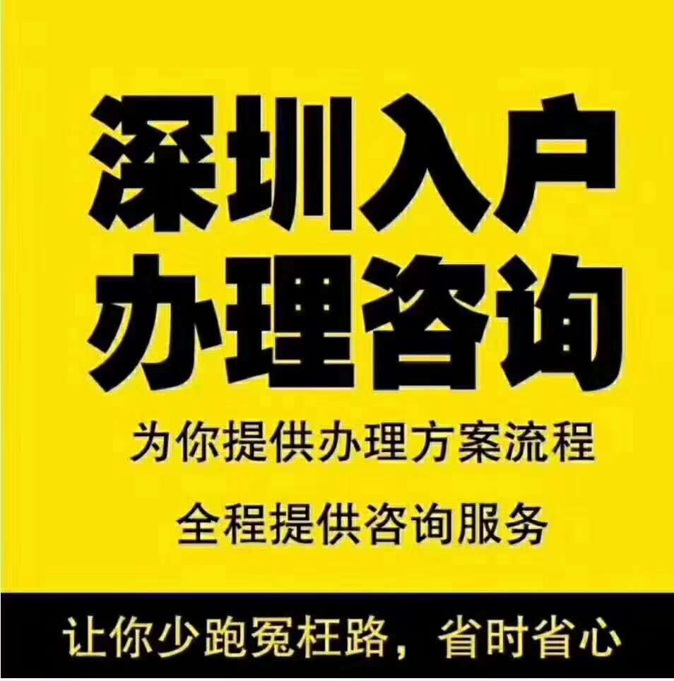 代办深圳入户的机构有哪家(需要什么条件)-图1