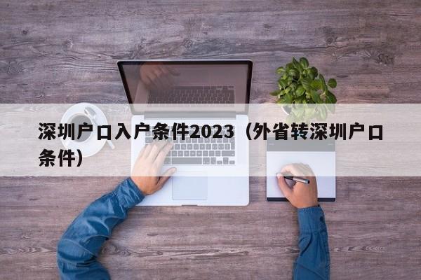 深圳户口入户条件2023（外省转深圳户口条件）-图1