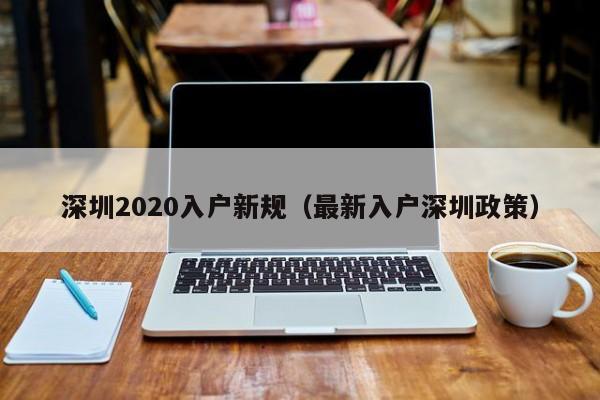 深圳2020入户新规（最新入户深圳政策）-图1