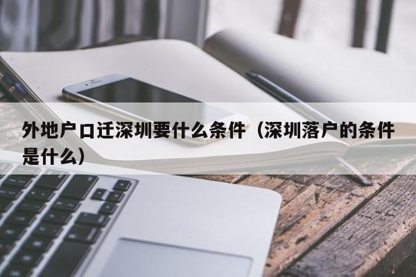 外地户口迁深圳要什么条件（深圳落户的条件是什么）-图1