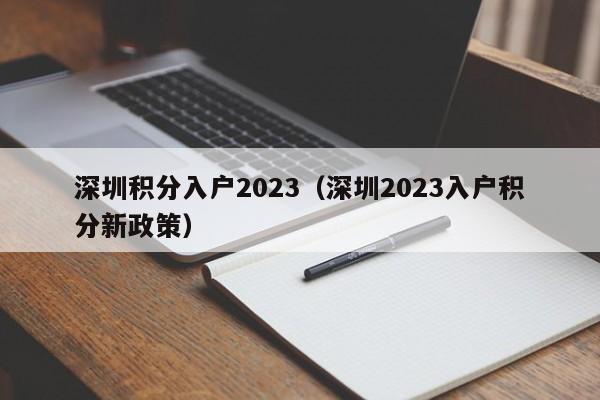 深圳积分入户2023（深圳2023入户积分新政策）-图1