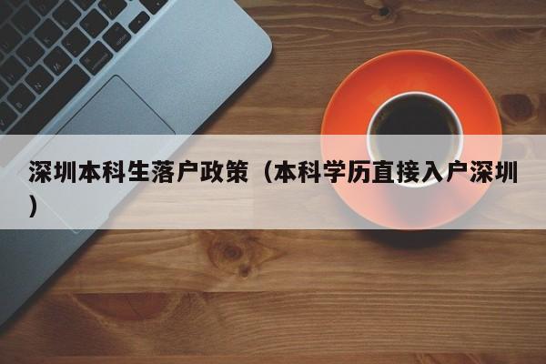 深圳本科生落户政策（本科学历直接入户深圳）-图1