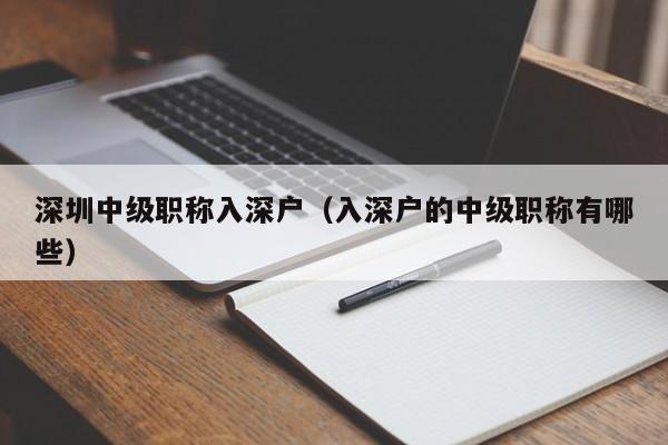 深圳中级职称入深户（入深户的中级职称有哪些）-图1