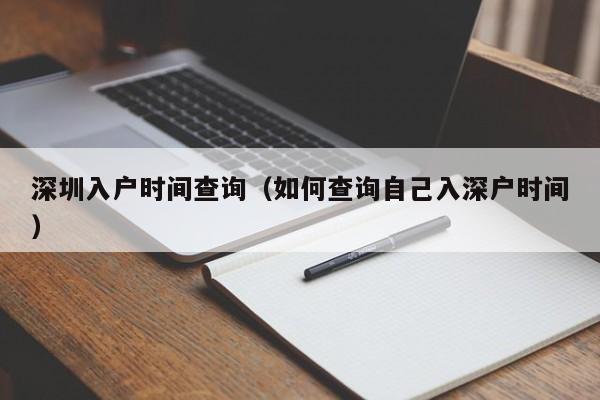 深圳入户时间查询（如何查询自己入深户时间）-图1