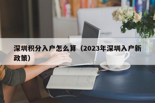 深圳积分入户怎么算（2023年深圳入户新政策）-图1