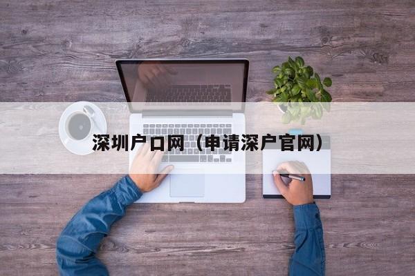 深圳户口网（申请深户官网）-图1