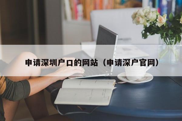 申请深圳户口的网站（申请深户官网）-图1