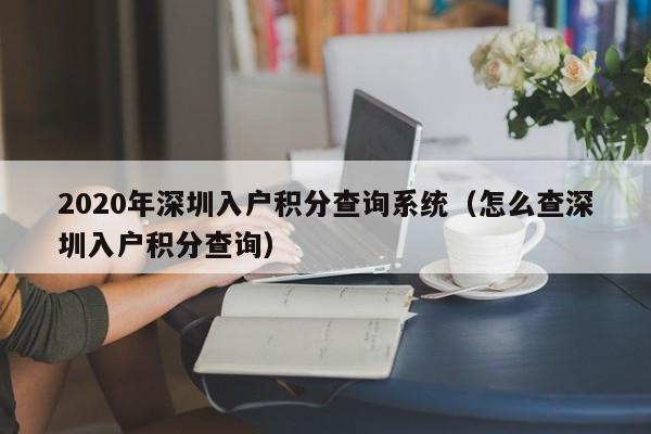 2020年深圳入户积分查询系统（怎么查深圳入户积分查询）-图1