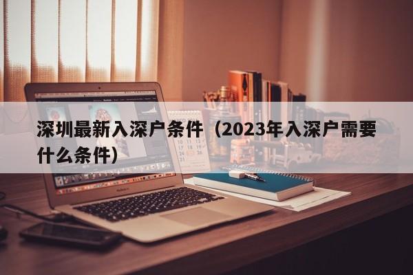 深圳最新入深户条件（2023年入深户需要什么条件）-图1