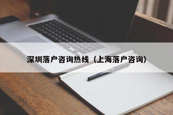 深圳落户咨询热线（上海落户咨询）-图1