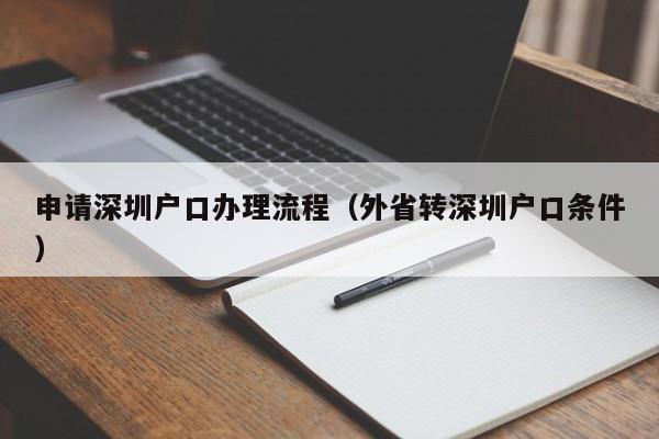 申请深圳户口办理流程（外省转深圳户口条件）-图1