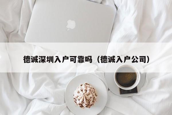 德诚深圳入户可靠吗（德诚入户公司）-图1