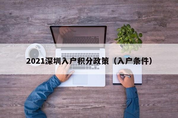 2021深圳入户积分政策（入户条件）-图1