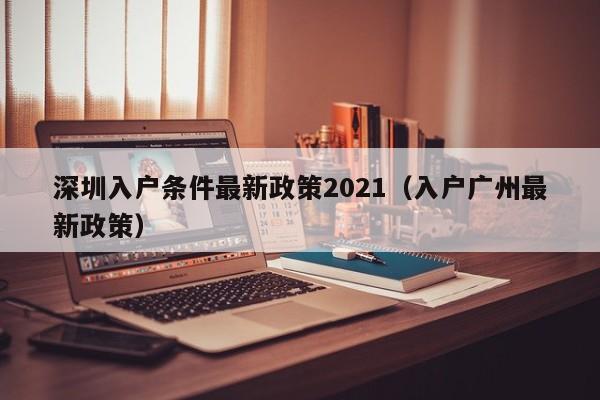 深圳入户条件最新政策2023-图1