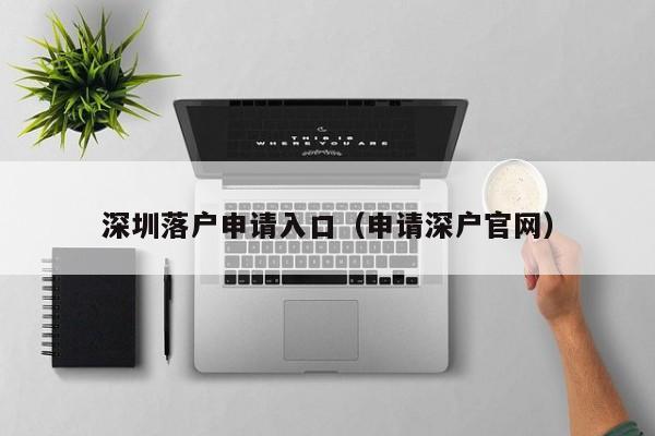 深圳落户申请入口（申请深户官网）-图1