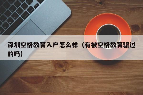 深圳入户怎么样（有被骗过的吗）-图1