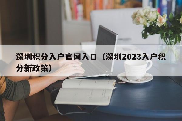 深圳积分入户官网入口（深圳2023入户积分新政策）-图1