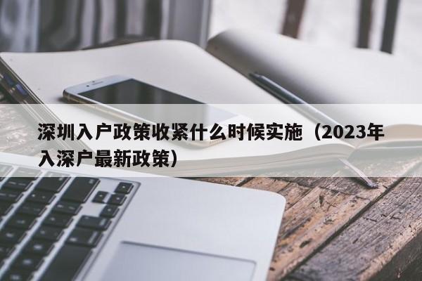 深圳入户政策收紧什么时候实施（2023年入深户最新政策）-图1