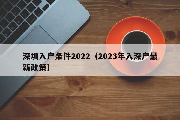 深圳入户条件2022（2023年入深户最新政策）-图1