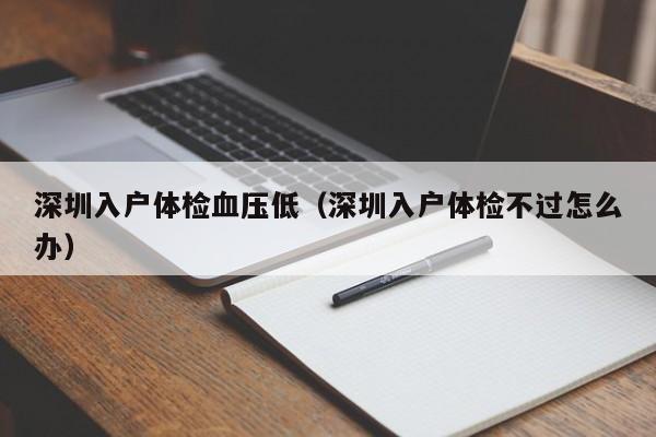 深圳入户体检血压低（深圳入户体检不过怎么办）-图1