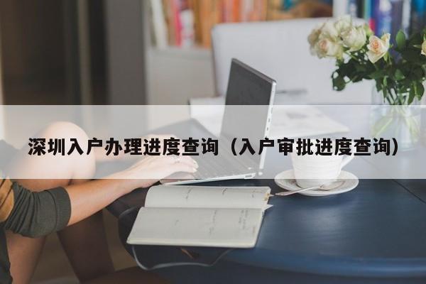 深圳入户办理进度查询（入户审批进度查询）-图1