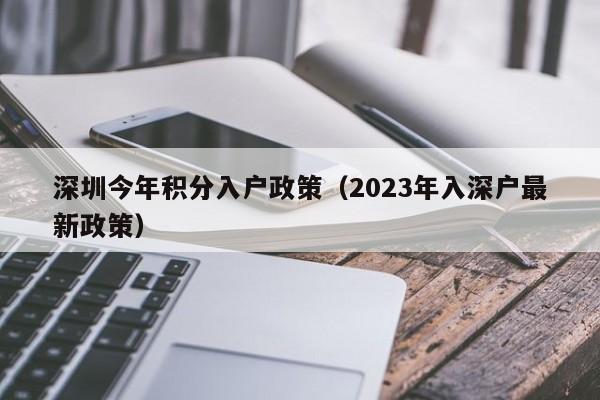 深圳今年积分入户政策（2023年入深户最新政策）-图1