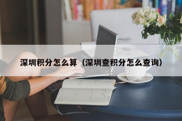 深圳积分怎么算（深圳查积分怎么查询）-图1