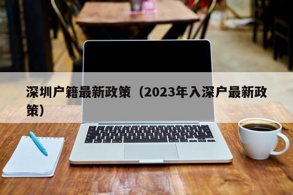 深圳户籍最新政策（2023年入深户最新政策）-图1