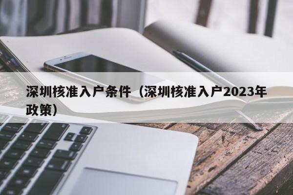 深圳核准入户条件（深圳核准入户2023年政策）-图1