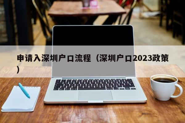 申请入深圳户口流程（深圳户口2023政策）-图1