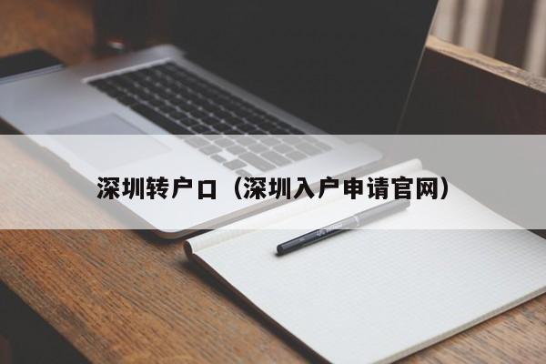 深圳转户口（深圳入户申请官网）-图1