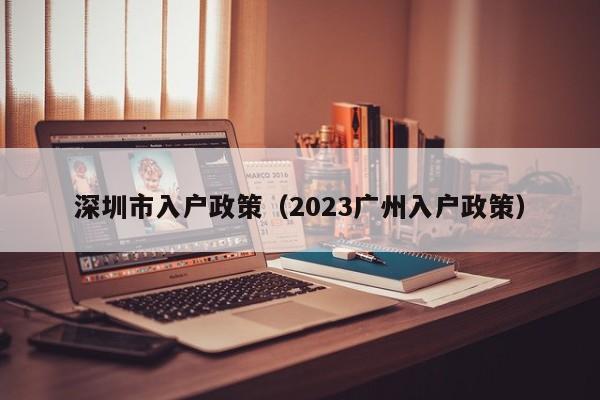 深圳市入户政策（2023广州入户政策）-图1