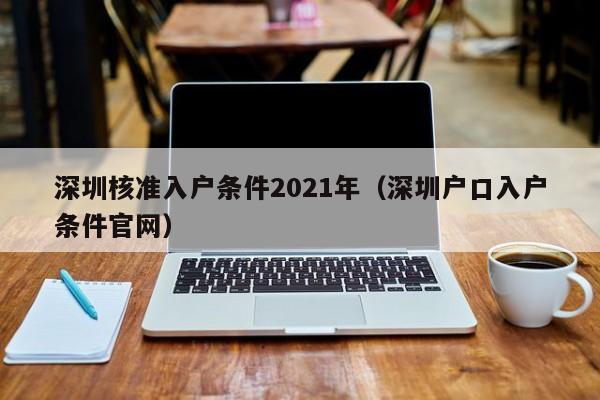 深圳核准入户条件2021年（深圳户口入户条件官网）-图1