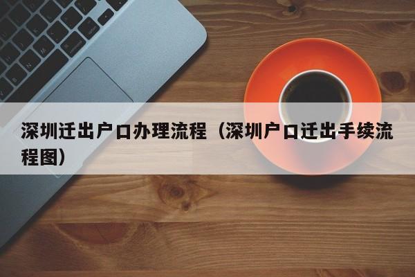 深圳迁出户口办理流程（深圳户口迁出手续流程图）-图1